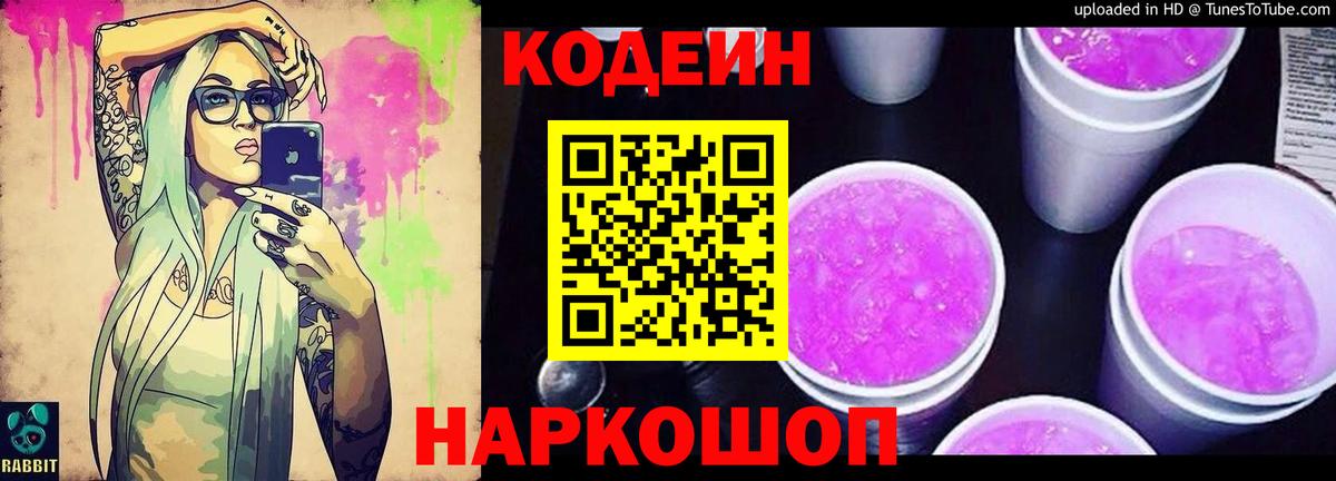 Кодеин Purple Drank Куйбышев